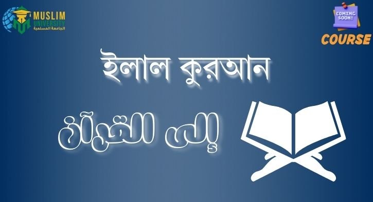 ইলালুল কুরআন (إلى القرآن)